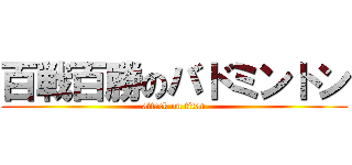 百戦百勝のバドミントン (attack on titan)