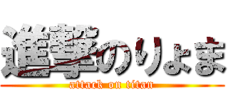 進撃のりょま (attack on titan)