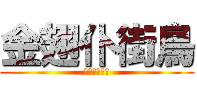 金翅仆街鳥 (學咩人挑機丫)