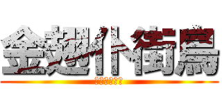 金翅仆街鳥 (學咩人挑機丫)