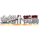 金翅仆街鳥 (學咩人挑機丫)