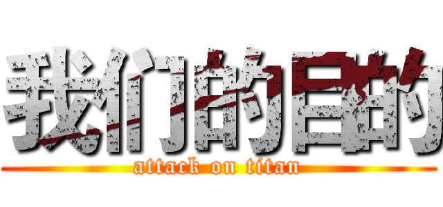 我们的目的 (attack on titan)