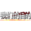 我们的目的 (attack on titan)