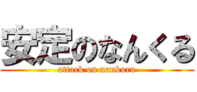 安定のなんくる (attack on nankuru)