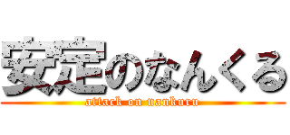 安定のなんくる (attack on nankuru)