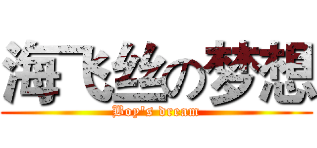 海飞丝の梦想 (Boy's dream)