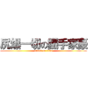 尻爆一切の鐵手家豪 (attack on titan)