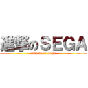 進撃のＳＥＧＡ (attack on sega)