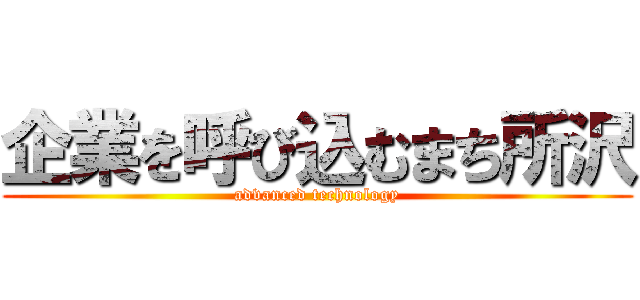 企業を呼び込むまち所沢 (advanced technology)