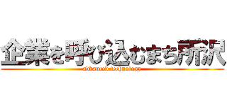 企業を呼び込むまち所沢 (advanced technology)