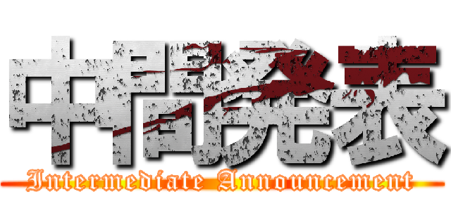 中間発表 (Intermediate Announcement)