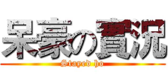 呆豪の實況 (Stayed ho)