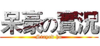 呆豪の實況 (Stayed ho)