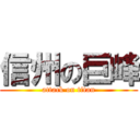 信州の巨峰 (attack on titan)