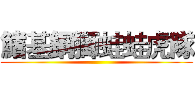 鰭基鋼獅蛙蛙虎隊 ()