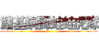 鰭基鋼獅蛙蛙虎隊 ()