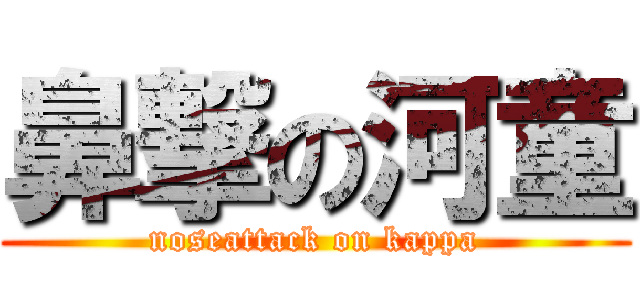 鼻撃の河童 (noseattack on kappa)