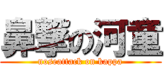 鼻撃の河童 (noseattack on kappa)