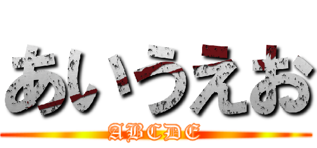 あいうえお (ABCDE)