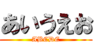 あいうえお (ABCDE)