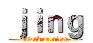 ｊｉｎｇ (attack on titan)