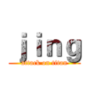 ｊｉｎｇ (attack on titan)