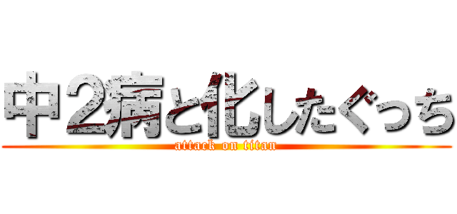 中２病と化したぐっち (attack on titan)