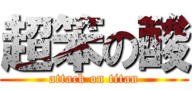 超笨の酸 (attack on titan)