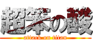 超笨の酸 (attack on titan)