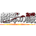 超笨の酸 (attack on titan)