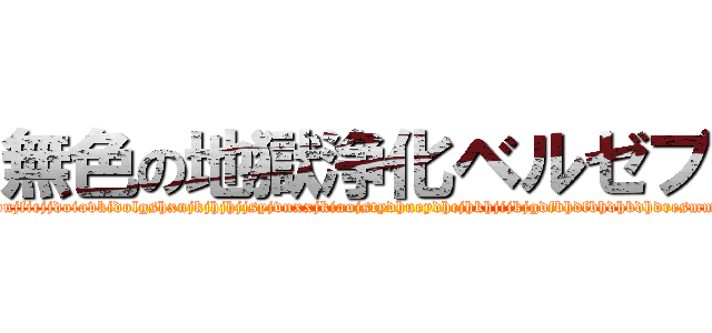 無色の地獄浄化ベルゼブブ (gahsjigahdujficjjdoiovkidolgshxnjkjhjhjjsyjvnxxjkiaojstydhueydhcjhkhjijkjgdfbhdfbhdhbdhdresmmkjrmjbtcvkllkcko)