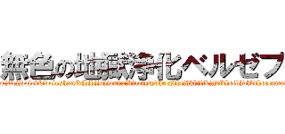 無色の地獄浄化ベルゼブブ (gahsjigahdujficjjdoiovkidolgshxnjkjhjhjjsyjvnxxjkiaojstydhueydhcjhkhjijkjgdfbhdfbhdhbdhdresmmkjrmjbtcvkllkcko)