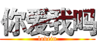 你爱我吗 (lovein)