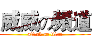 威威の頻道 (attack on titan)