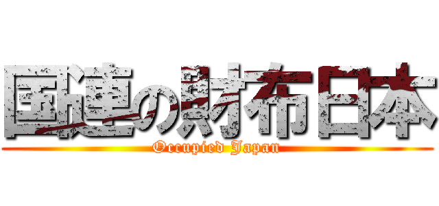 国連の財布日本 (Occupied Japan)