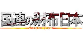 国連の財布日本 (Occupied Japan)
