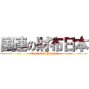 国連の財布日本 (Occupied Japan)