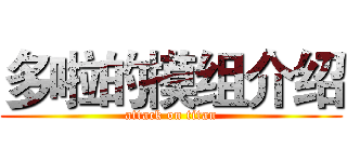 多啦的模组介绍 (attack on titan)