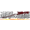 進撃の建德 (attack on titan)