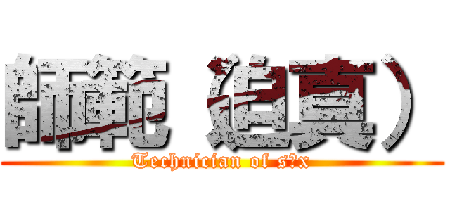 師範（迫真） (Technician of s※x)