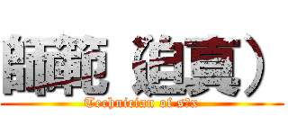 師範（迫真） (Technician of s※x)