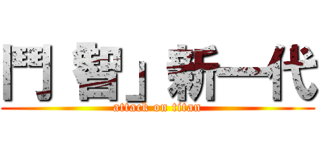 鬥「智」新一代 (attack on titan)