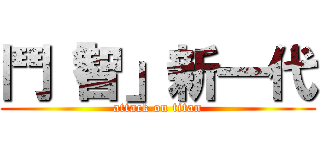 鬥「智」新一代 (attack on titan)