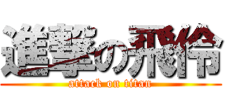 進撃の飛伶 (attack on titan)
