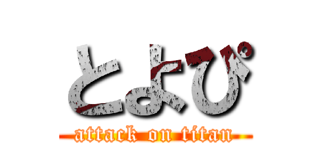 とよぴ (attack on titan)