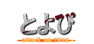 とよぴ (attack on titan)