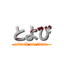 とよぴ (attack on titan)