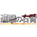 進擊の右臂 (attack on right)