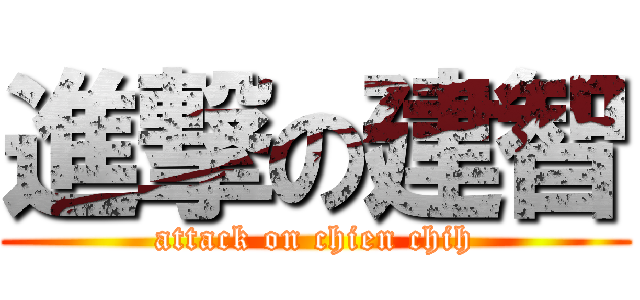 進撃の建智 (attack on chien chih)
