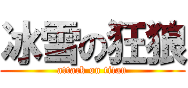 冰雪の狂狼 (attack on titan)